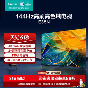 海信电视85E35N 85英寸 4K144Hz高刷高色域智能液晶电视机家用100