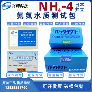 日本共立WAK-NH4(C)-4氨氮 阿摩尼亚 氨态-氮水质离子包测试剂盒