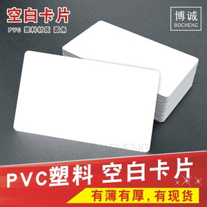 塑料防水 空白卡片 PVC名片材质双面白色哑面 手写印刷标示卡
