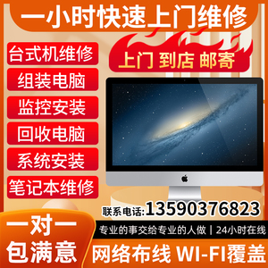 广州深圳电脑维修上门苹果一体机笔记本台式机维修装系统监控安装