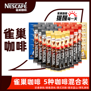 Nestle/雀巢咖啡混合原味特浓奶香无蔗糖速溶散装盒提神办公室冲