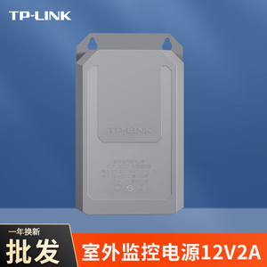 TP-LINK监控电源室外防水抽屉式安防插座12V2A户外摄像头适配器