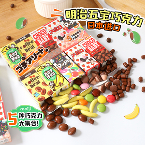 日本进口零食 Meiji明治五宝巧克力豆什锦夹心儿童休闲糖果小礼物