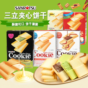 4盒装 日本进口零食三立夹心饼干抹茶奶油巧克力曲奇休闲小吃年货