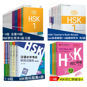 HSK标准教程123456级学生用书练习册教师用书词汇全真模拟hsk3级hsk4级hsk5级hsk6级汉语水平考试习题模拟题hsk standard course