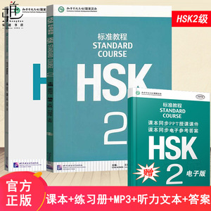 赠PPT课件及答案HSK标准教程2学生用书+练习册 2本 hsk2级 对外汉语教材新HSK考试教程第二级汉语水平考试二级hsk汉语教材正版