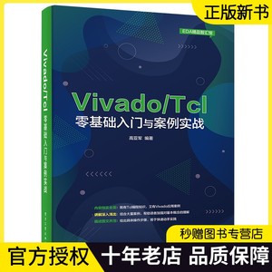 官方正版 Vivado Tcl零基础入门与案例实战 程序设计 354个Tcl脚本代码示例分析Vivado设计与开发FPGA工程师参考Tcl语言编程书籍