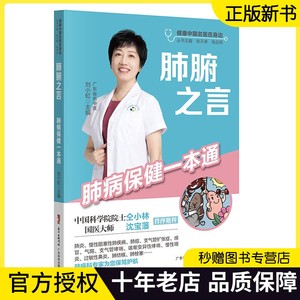 正版现货 肺腑之言 肺病保健一本通 肺病及肺部保健的知识肺炎慢性阻塞性肺疾病肺癌支气管扩张症常见肺病的发病机制治疗方法书籍