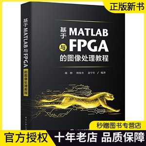 官方正版 基于MATLAB与FPGA的图像处理教程 并行硬件加速指南 图像处理算法 Verilog语言书籍 MATLAB软件验证FPGA硬件实现