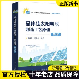 晶体硅太阳电池制造工艺原理第2二版 陈哲艮 太阳能用多晶硅生产太阳电池用硅晶体生长工艺硅片多线切割测试硅片清洗制绒 电子工业