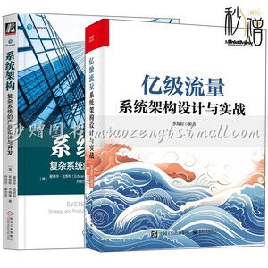 亿级流量系统架构设计与实战 李琛轩+系统架构 复杂系统的产品设计与开发 如何创建良好的系统架构 大型互联网后台架构设计教程书