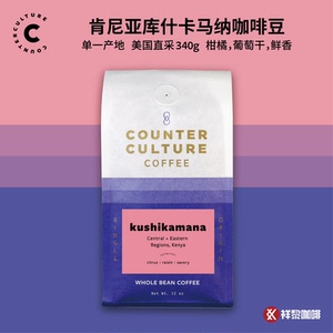【新品】美国反文化单一产地肯尼亚库什卡马纳咖啡豆340g 现货