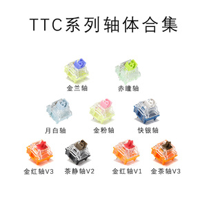 ttc赤瞳ace金粉金红月白快银轴机械键盘轴体开关diy轴rgb热插拔
