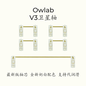 Owlab卫星轴V3 PCB卫星轴pom奶白黑色钢丝机械键盘空格大键位调教