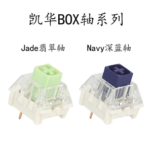 凯华Kaih box轴navy jade 深蓝翡翠色游戏键盘可换开关配件热插拔
