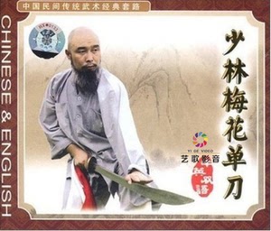 中国民间传统武术经典套路：少林梅花单刀1VCD