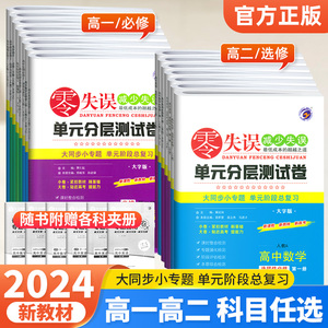 新教材 2024零失误单元分层测试卷数学必修一二三四语文英语物理化学生物政治历史地理人教版北师大高一高中选择性必修123同步卷子