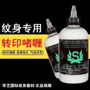 正品美国进口斯丹丝纹身转印啫喱史丹斯刺青转印油8OZ.250ml