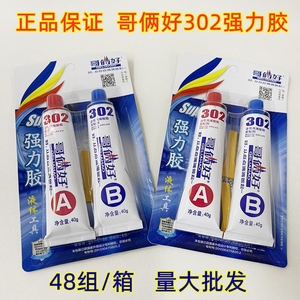 正品哥俩好AB胶302胶80g高性强力金属胶万能胶水环氧树脂胶包邮