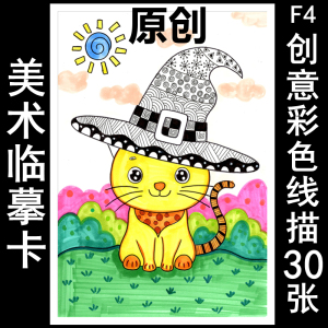 f4原创彩色线描临摹卡儿童画室创意绘画初级新款线条装饰画美术