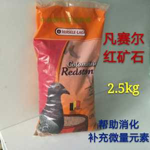 比利时凡赛尔红矿石2.5kg保健沙5斤保健砂赛鸽日常保健