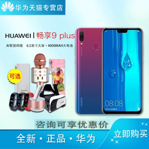 128G版本咨询可领优惠券/顺丰包邮/华为 畅享9 PLUS 大电池官方旗舰店128G全网通大屏6G手机降价畅想荣耀