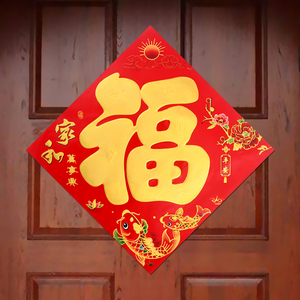 2022年福字门贴 新年贴纸装饰过年春节农村创意纸质门福玻璃窗贴