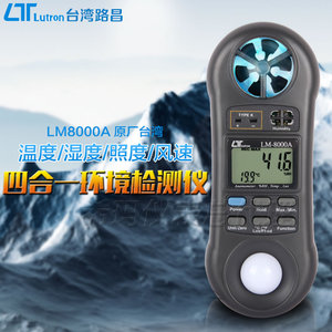 路昌LM8000A风速照度温湿度计四合一多功能环境测试仪检测计