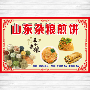 山东杂粮煎饼广告贴纸