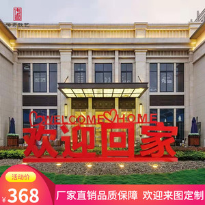 户外小区售楼处欢迎回家金属雕塑婚庆大提琴love立体字母装饰摆件