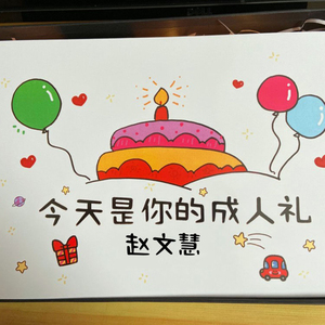 18岁成人礼卡片定制送儿子女儿男生女生生日礼物祝福手绘励志抖音