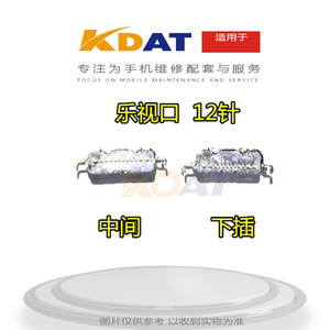 KDAT适用于 乐视口 12针尾插 手机充电口 内置USB接口尾插