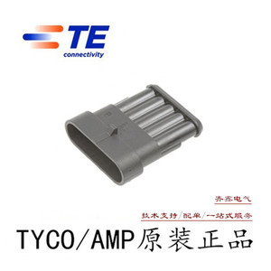 TE/AMP泰科282107-1防水5孔汽车用接插件进口连接器原装正品现货