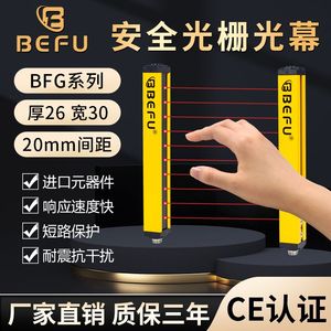 BEFU安全光栅光幕传感器20MM间距红外线对射报警器冲床保护手装置