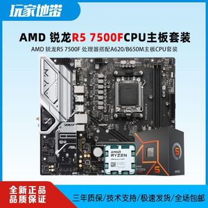 AMD锐龙 R5 7500F盒装/散片 搭配华硕微星A620M/B650M主板CPU套装