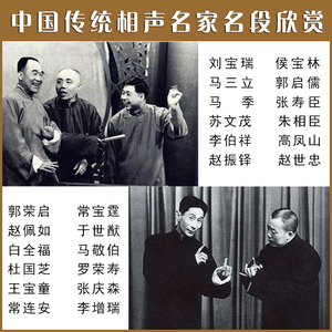 中国传统相声名家名段刘宝瑞马三立侯宝林马季优盘老年听戏用曲艺