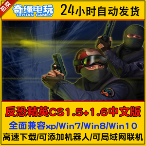 反恐精英cs1.5cs1.6中文版 pc单机射击游戏安装包机器人 可局域网
