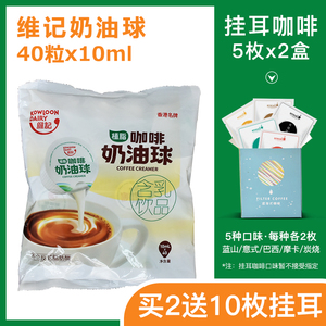 香港维记奶油球 奶球液体奶精球植脂末 咖啡之友好伴侣 40粒*10ml