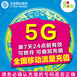 浙江移动手机流量充值全国通用5G流量包7天包七日包5GB不可提速
