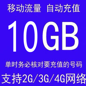 广东移动全国10G三日包手机流量包