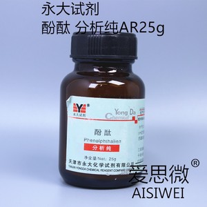 天津永大 酚酞 指示剂25g 粉状 酸碱分析纯AR化学永大实验室试剂