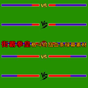 拳王街霸游戏血条二人格斗对战对打 vs 拳皇街机视频绿幕合成素材