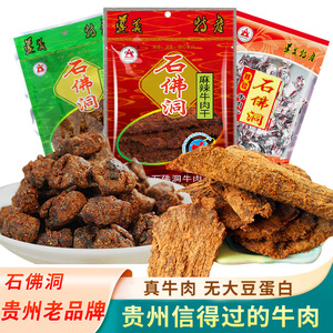 贵州遵义石佛洞牛肉干片牛肉粒38gx10袋包装麻辣五香味休闲零食品