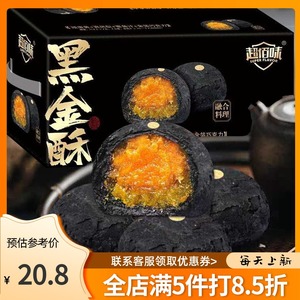 超佰味黑金酥流心咸蛋黄酥海鸭蛋酥皮凤梨雪媚娘中秋小月饼礼盒