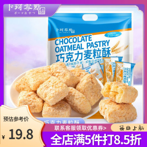 20惠祥食品专营店天猫卜珂零点燕麦巧克力酥整箱糖果休闲小零食麦片