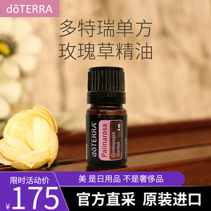 正品 doterra多特瑞玫瑰草单方香薰精油 美国官网 新品5ml