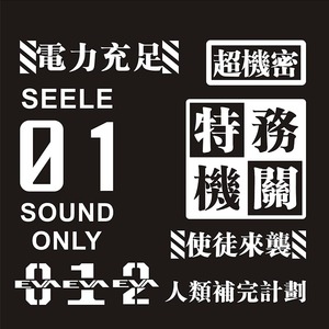 新世纪福音战士eva动漫卡通nerv车身贴人类计划超机密汽车贴纸