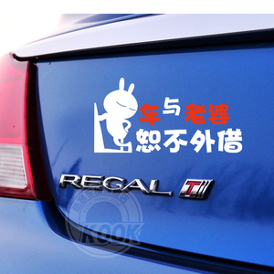 kook 车与老婆 恕不外借 不借车 车贴 汽车贴纸 搞笑创意文字