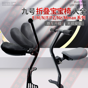 九号电动车MfNzFix儿童座椅F90M6030宝宝椅MMAX110折叠椅M95CN70C