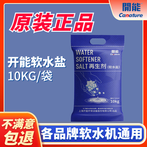 开能奔泰软水盐10KG过滤机家用商用专净水器再生剂离子树脂交换盐